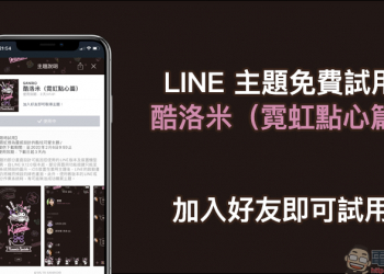 LINE 主題免費試用 「酷洛米（霓虹點心篇）」，加入好友即可試用