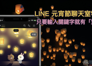LINE 元宵節聊天室特效 首度推出！只要輸入關鍵字就有「驚喜」（ iOS 適用）
