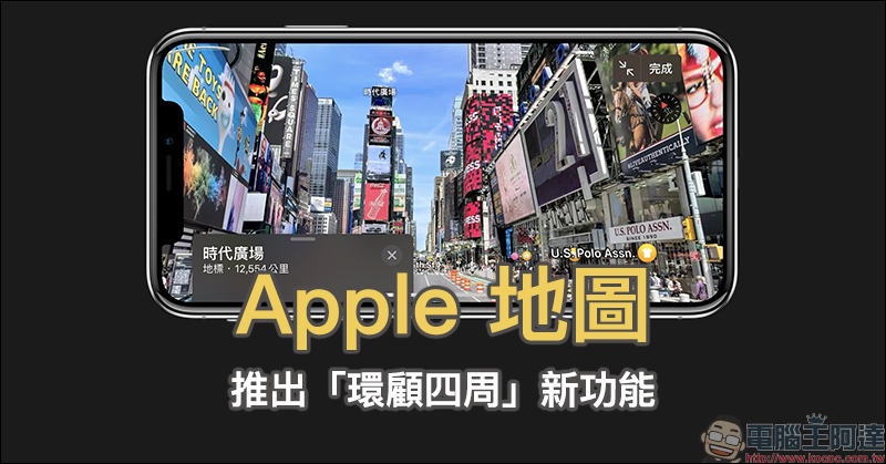 Apple 地圖 推出「環顧四周」新功能（美國地區率先開放）
