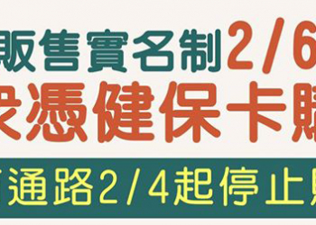 2月6日起實施「 口罩販售實名制 」 7天內限購2片