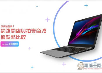 想網路創業？網路開店與拍賣商城優缺點比較，EasyStore 最推薦選擇 - 電腦王阿達