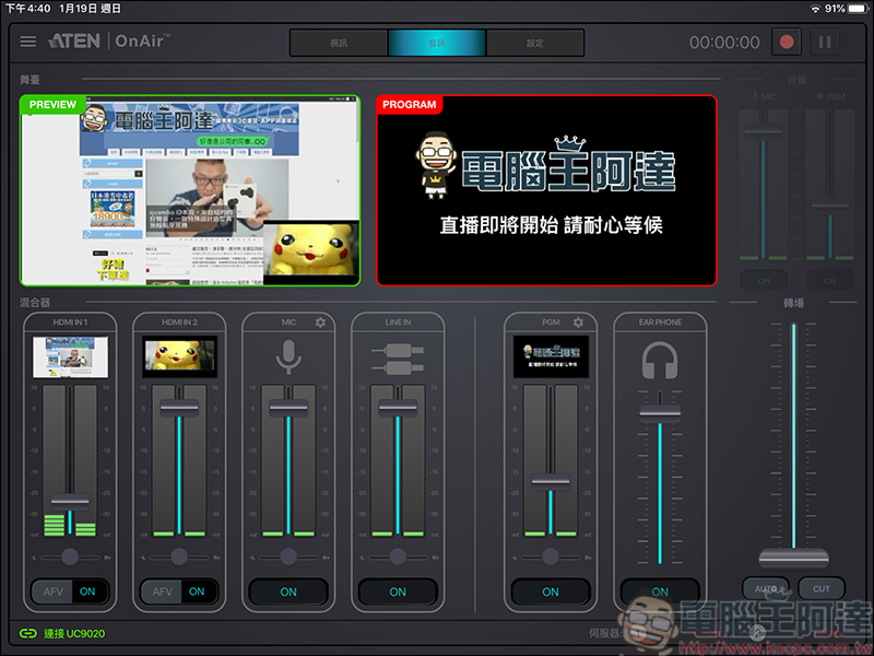 ATEN UC9020 多功能直播機，雙平台直播、多鏡位切換輕鬆呈現專業直播效果 - 電腦王阿達