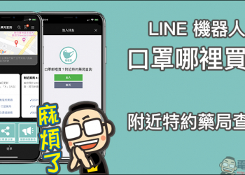 口罩哪裡買 LINE 機器人 ：透過 LINE 輕鬆找尋附近的健保特約藥局！