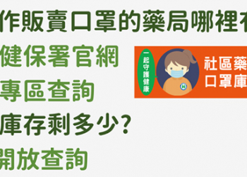 配合口罩實名制 「社區特約藥局專區」開放查詢特約藥局與口罩數量