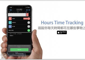 Hours Time Tracking 可追蹤你每天時間都花在哪些事物上的免費 App - 電腦王阿達