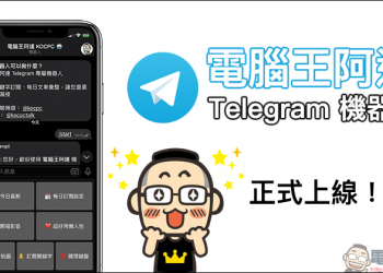 電腦王阿達 Telegram 機器人正式上線！每日最新文章彙整、支援關鍵字訂閱，不錯過任何最新科技新知！