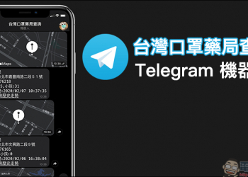 台灣口罩藥局查詢 Telegram 機器人 ：一鍵查詢附近的藥局以及口罩庫存資訊