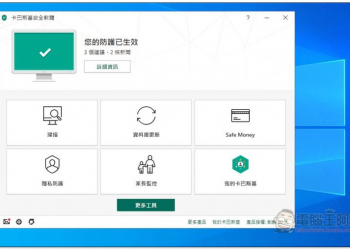 最推薦的防毒軟體：卡巴斯基安全/全方位安全軟體，台灣官網情人節活動買一送一，每天只需 1 元就能擁有 - 電腦王阿達