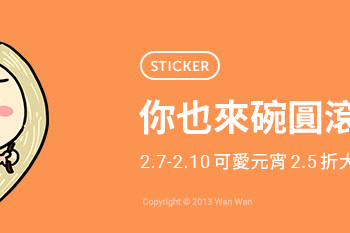 LINE 貼圖「圓滾滾！類元宵貼圖2.5折」 期間限定通通15元