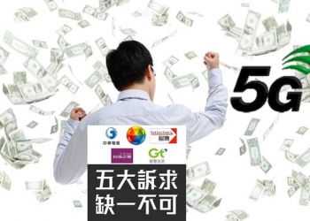 5G溢增標金，政府該怎麼用呢?