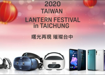 HTC 攜手中華電信參加 2020 台灣燈會一起璀璨台中 - 電腦王阿達