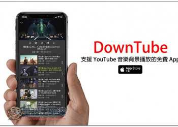 DownTube 支援 YouTube 音樂背景播放的免費 App - 電腦王阿達