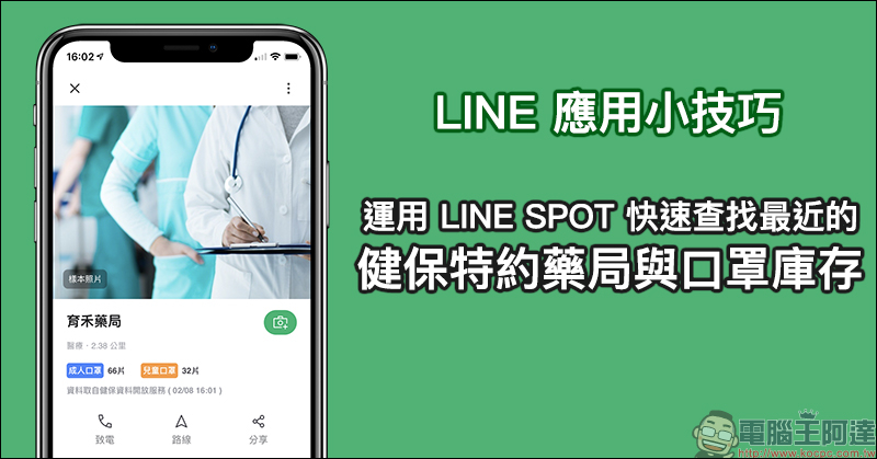 LINE 應用小技巧 ：運用 LINE SPOT 快速查找最近的健保特約藥局與口罩庫存