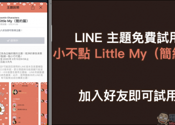 LINE 主題免費試用 「小不點 Little My （簡約篇）」，加入好友即可試用