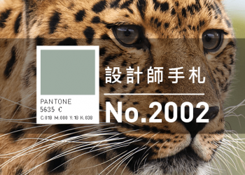 設計師手札-看板圖-2002