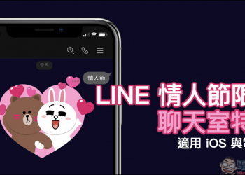 LINE 情人節限定聊天室特效 即日起限定登場！（適用 iOS 與電腦版）