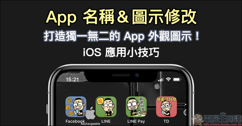 iOS 應用小技巧 ： App 名稱＆圖示修改，打造獨一無二的 App 外觀圖示！