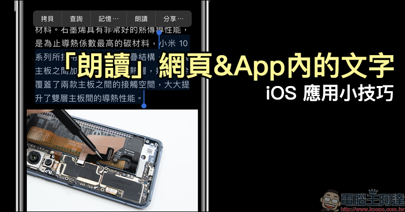 iOS 應用小技巧 ： 「朗讀」網頁與 App 內的文字，免去長時間盯著螢幕造成眼部疲勞！