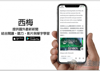 西梅 提供國外最新新聞，結合閱讀、聽力、影片與單字學習的免費英文學習 App - 電腦王阿達