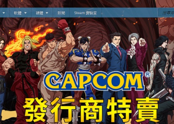 Steam推出Capcom特賣活動 《惡靈古堡》、《惡魔獵人》系列下殺33折