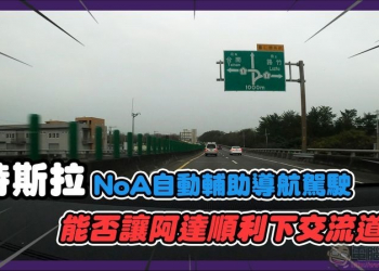 特斯拉 NoA 輔助駕駛高速公路自動下交流道功能實測 - 電腦王阿達