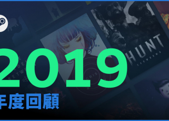 Valve 公開 Steam 2019 年回顧 整年遊玩時間達 200 億小時以上