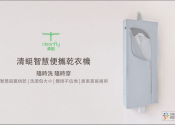 具殺菌功能的 清蜓 Fit 智慧摺疊乾衣機 上市，開賣2分鐘火速達標 - 電腦王阿達