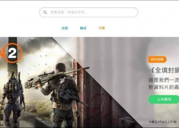 全境封鎖2 限時特價只要80元，只到2/18早上七點 - 電腦王阿達