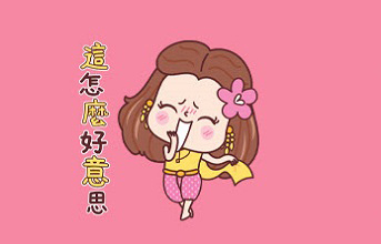 「那一年，我們也有被追」精選line系列貼圖 通通3折18元