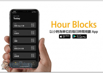 Hour Blocks 以小時為單位的每日時間規劃 App，讓工作與行程安排這件事變得更簡單 - 電腦王阿達