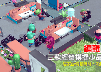 編輯嚴選，3 款經營模擬小品遊戲陪你渡過宅時光