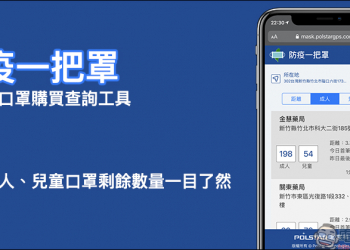 防疫一把罩 ：超好用口罩購買查詢工具，即時成人、兒童口罩剩餘數量一目了然