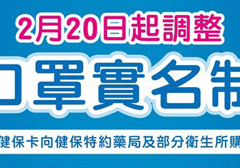 口罩實名制將提高每日供貨量 口罩供需資訊平台提供數十種查詢工具