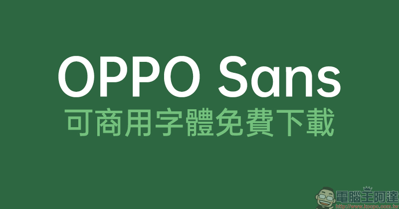 OPPO Sans 可商用字體免費下載 ：粗體、特黑體、中黑體、標準體、細體等 5 種字重可使用