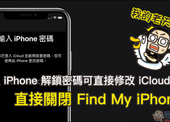 登入 iPhone 解鎖密碼可直接修改 iCloud 密碼 ，直接關閉 Find My iPhone？
