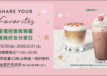 星巴克星禮程會員專屬 會員好友分享日飲料買一送一（2/20-2/21）