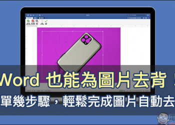 Word 也能為圖片去背！簡單幾步驟，輕鬆完成圖片自動去背（教學）