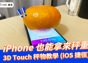 iPhone 也能拿來秤重，用 3D Touch 功能秤物 (iOS 捷徑教學)
