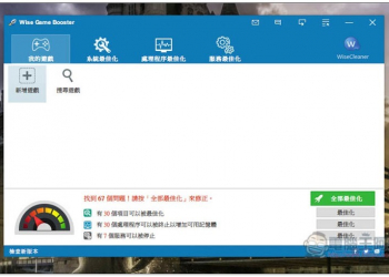 Wise Game Booster 免費遊戲加速器工具，透過電腦最佳化設置來提升效能 - 電腦王阿達