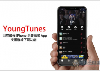 YoungTunes 目前最強 iPhone 免費聽歌 App，支援離線下載功能，還提供高音質 MP3 格式 - 電腦王阿達