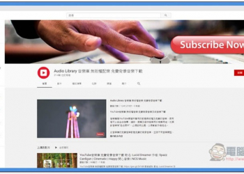 Audio Library 音樂庫 整理與提供 YouTube 免費無版權配樂，讓你更快找出適合的選擇 - 電腦王阿達