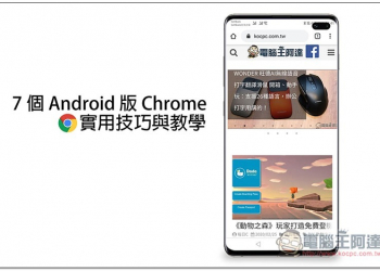 7 個你可能不知道的 Android 版 Chrome 的實用技巧與教學 - 電腦王阿達