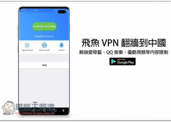 飛魚 VPN 翻牆到中國免費 App，解鎖愛奇藝、QQ 音樂、優酷視頻等內容限制 - 電腦王阿達