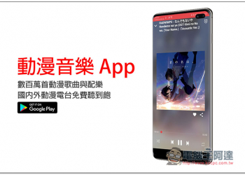 動漫音樂 App 數百萬首動漫歌曲與配樂、國內外動漫電台免費聽到飽