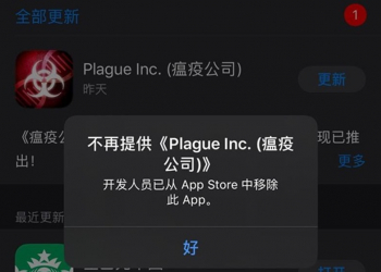 鋒芒太露？　《瘟疫公司》因不明原因從中國AppStore下架 - 電腦王阿達