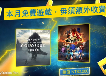 PS PLUS 3月份免費下載遊戲公開 將提供《汪達與巨像》及《音速小子武力》