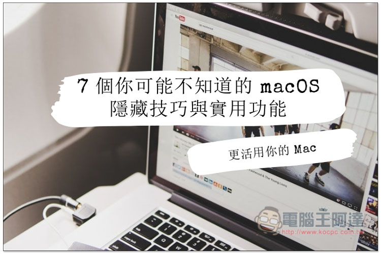 7 個你可能不知道的 macOS 隱藏技巧與實用功能