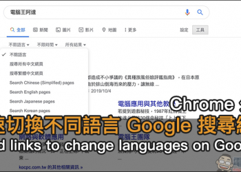 快速切換不同語言 Google 搜尋結果的 Chrome 外掛「Add links to change languages on Google」