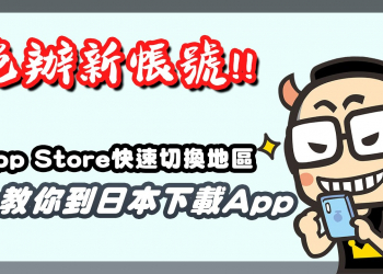 免辦新帳號，教你App Store快速換到日本地區