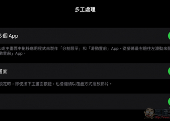 iPad 多工很好但不需要？ 教你如何 關閉 iPadOS 多工模式 / 手勢 / 子母畫面
